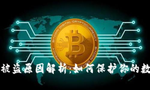 比特派钱包被盗原因解析：如何保护你的数字资产安全