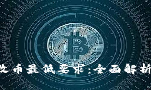 揭秘B特派收币最低要求：全面解析及用户指南