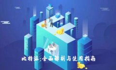 比特派：全面解析与使用