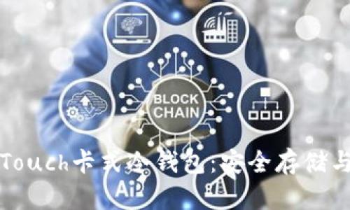 全面解析Touch卡式冷钱包：安全存储与使用指南