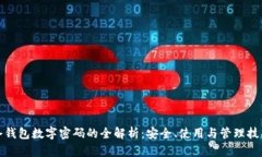 冷钱包数字密码的全解析