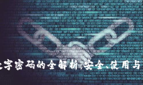 冷钱包数字密码的全解析：安全、使用与管理技巧