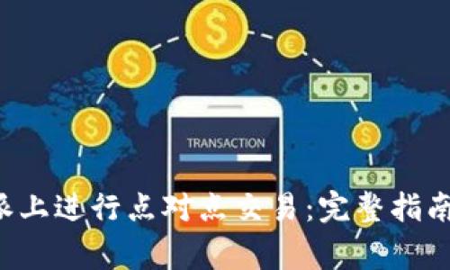 如何在B特派上进行点对点交易：完整指南与注意事项