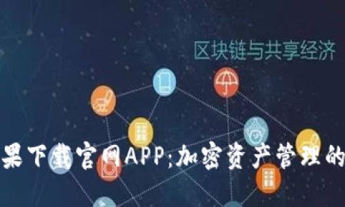 比特派苹果下载官网APP：加密资产管理的最佳选择
