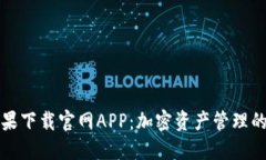 比特派苹果下载官网APP：