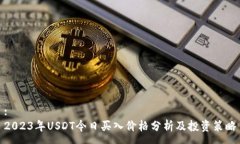 :2023年USDT今日买入价格分