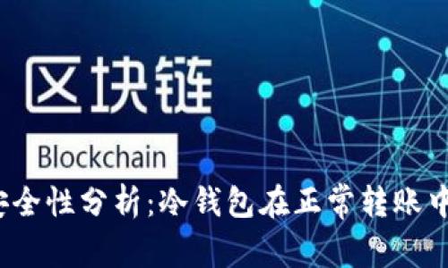 冷钱包转账的安全性分析：冷钱包在正常转账中是否容易被盗？