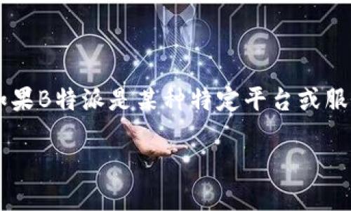 意图: 由于您提到“数字货币”与“b特派”，我将为您构建一个关于数字货币提到B特派（如果B特派是某种特定平台或服务）相关的内容。如果B特派是您指的某个特定服务，下面的内容可能需要更具体的调整。

数字货币如何安全便捷地提到B特派：完整指南