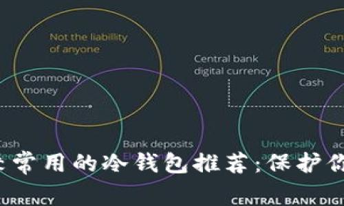 2023年比较常用的冷钱包推荐：保护你的加密资产
