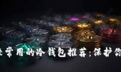 2023年比较常用的冷钱包推