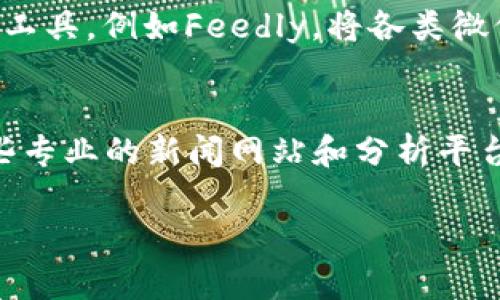   币圈信息获取全攻略：跟踪市场动态、了解趋势的最佳去处 / 
 guanjianci 币圈信息,数字货币,加密货币,市场动态 /guanjianci 

在数字货币和加密货币快速发展的今天，币圈的信息无时无刻不在变化。投资者和爱好者需要随时了解最新的市场动态、价格变动、技术进展以及政策法规等。但如何系统地获取这些信息呢？本文将详细介绍各种获取币圈信息的渠道、工具和策略，帮助你在这个复杂的市场中保持敏锐的嗅觉。

1. 加密货币交易所
传统市场中，股票交易所是信息的主要来源，而在币圈中，各大加密货币交易所往往承担着提供价格、交易量和市场热点信息的角色。主流的交易所如Binance、Coinbase、Huobi等，通常会在其平台上发布最新的市场动态和产品更新。通过注册这些平台的账户，用户可以直接看到实时的市场行情。

此外，许多交易所还提供API接口，允许开发者进行数据分析和算法交易。如果你对技术分析感兴趣，可以利用这些API获取历史数据，进行更深层的市场研究。

2. 社交媒体和论坛
另一重要的信息源是社交媒体和论坛。在Twitter、Reddit、Telegram等平台上，有大量关于币圈的讨论和信息分享。许多业内专家和分析师在这些平台上会分享自己的观点和分析。特别是Twitter上的加密货币专家，通常会第一时间发布市场预测和重要动态。

同时，Telegram和Discord等即时通讯工具也有很多活跃的币圈社区，你可以加入相关群组，及时获取信息和行业动态。在这些社区中，用户可以互动、分享、提问，便于获取更多的观点和见解。

3. 新闻网站和资讯平台
专业的加密货币新闻网站也是信息获取的重要来源，例如CoinDesk、CoinTelegraph、Decrypt等。这些网站拥有专业的团队，会对行业动态进行深入分析，并提供优质的原创内容。此外，它们还会即时更新市场新闻和公司公告，确保读者获取最新的信息。

通过订阅这些网站的新闻简报，用户可以在第一时间收到最新消息。此外，有些新闻网站还提供移动应用，方便用户随时随地获取信息。

4. 加密货币数据平台
对于币圈的投资者来说，数据的获取和分析至关重要。CoinMarketCap、CoinGecko等加密货币数据平台，为用户提供了实时的价格、交易量、MCAP（市值）等信息，以及不同币种的历史数据和市场趋势图。用户可以通过这些数据更好地了解市场动向，实现数据驱动的投资决策。

此外，许多数据分析平台还提供一系列强大的工具，帮助用户进行技术分析、图表分析等。如果你想更专业地理解市场变化，利用这些工具将会大有裨益。

5. 加密货币博客和自媒体
很多加密货币爱好者和投资者会在个人博客、YouTube和Podcast等平台分享自己的经验和看法。尽管这些信息的专业性和可信度可能参差不齐，但其中的一些优质内容能够提供不同的视角和深入的分析。

通过关注这些博客和自媒体，你可以获取到一些独到的见解，甚至是市场的潜在机会。此外，这些内容通常会采用更加的方式进行解释，适合初学者和普通大众。

总结
在币圈，信息获取的重要性不言而喻。通过以上提到的多种渠道，用户可以全面掌握市场动态、获取深度分析，同时完善自身的投资决策流程。在信息洪流中，选择适合自己的信息来源和渠道，不仅能够提高自己的投资能力，还能在复杂的市场中撑起一片天。

常见问题解答

h41. 币圈信息获取的最佳时机是什么时候？/h4
币圈信息获取的最佳时机通常是在市场活跃的时段。例如，在新币上线、技术更新、市场波动较大时，获取相关信息能够帮助投资者做出更快速的反应。此外，不同交易所的交易时段也可能略有差异，因此，要根据自己关注的币种及交易所调整信息获取的时间。与此同时，也要注意对新闻或公告发布的时机，这会直接影响市场情绪，从而带动行情波动。

h42. 怎样判断信息的真实性和价值？/h4
在币圈，信息的真实性与价值是投资者必须关注的重点。用户应通过多渠道验证同一消息的真实性，例如，查看多个资讯平台、社交媒体以及行业专家的评论。除了内容的来源外，还要关注信息的发布者是否具备相应的专业背景。同时，建议谨慎对待那些夸大其词的评论，尤其是涉及投资建议和价格预测的内容。建立敏锐的判断能力是减少投资风险的关键。

h43. 什么样的市场动态对投资决策影响最大？/h4
在加密货币市场中，多种因素会对投资决策产生影响。首先是市场行情的波动和交易量变化，这代表了市场的供需情况。其次，各类政策、法律法规的变化，尤其是各国政府对数字货币的态度。例如，美国SEC关于数字货币的政策变化，通常会直接影响市场信心。此外，还有技术更新、合作公告、市场情绪等多种因素都需及时关注。综合这些信息能够帮助投资者做出更加准确的决策。

h44. 如何有效整合多种信息源？/h4
整合多种信息源是信息获取的一个重要策略。用户可以通过RSS订阅、意图进行一下“信息集中”的整合方式，将多个信息源聚集在一起，便于日常查看。同时，可以利用信息聚合工具，例如Feedly，将各类微信公众号、新闻网站、博客或论坛的内容整合到一个界面上。此外，使用社交媒体平台的列表功能，将相关账户或群组集中管理，也能很大程度地方便信息的获取与比对。

h45. 对初学者来说，如何快速理解币圈的信息？/h4
对初学者而言，快速理解币圈信息的关键在于选择合适的学习资料和资源。可以从简单的博客文章或视频入手，了解基本概念、市场机制和常见术语。在此基础上，可以关注一些专业的新闻网站和分析平台，通过短期跟踪市场动态，逐步培养自己的理解能力。此外，加入币圈社区，参与互动、分享自己的疑问，也能够更快吸收信息，提升自我水平。

总之，获取币圈信息的渠道多种多样，用户应根据自己的需求和喜好进行选择和整合。在信息的海洋中，掌握正确的方法，将能够帮助你更好地跟踪市场动态，把握投资机遇。