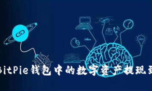 如何将BitPie钱包中的数字资产提现到银行卡