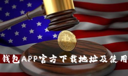 波宝钱包APP官方下载地址及使用指南