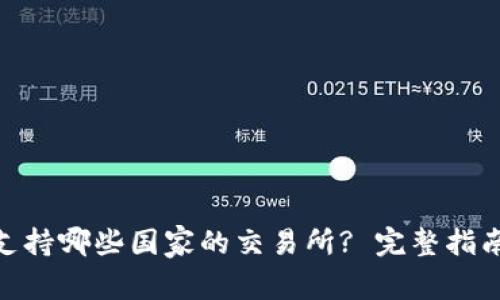 BitPie钱包支持哪些国家的交易所? 完整指南与使用技巧