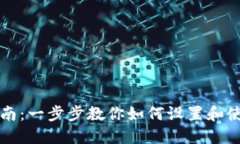 Metamask使用指南：一步步教