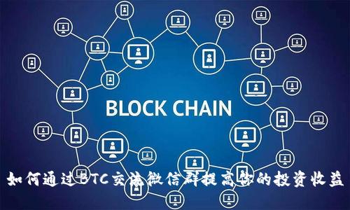 如何通过BTC交流微信群提高你的投资收益