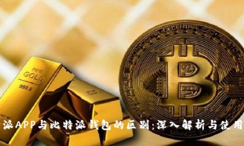 比特派APP与比特派钱包的区别：深入解析与使用指南