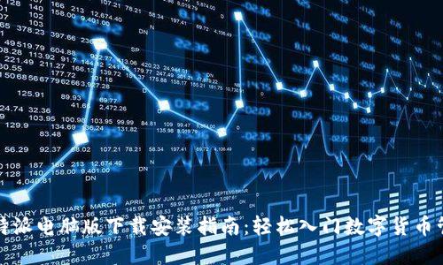 比特派电脑版下载安装指南：轻松入门数字货币管理