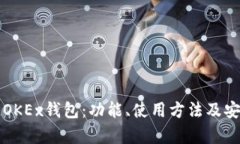 深入了解OKEx钱包：功能、