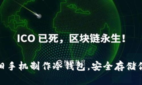 : 如何利用旧手机制作冷钱包，安全存储你的数字资产