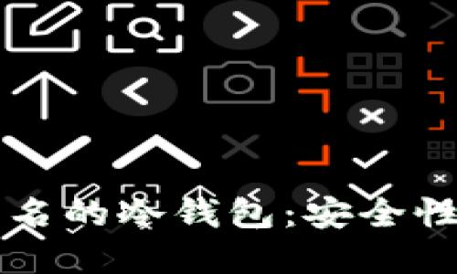 支持离线签名的冷钱包：安全性和使用指南