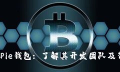 BitPie钱包: 了解其开发团队
