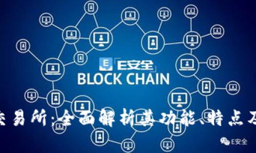 Coinsbit交易所：全面解析其功能、特点及投资策略