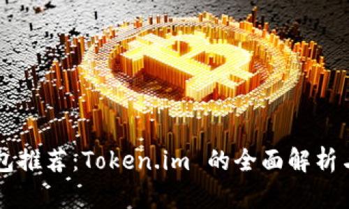 以太坊钱包推荐：Token.im 的全面解析与使用指南