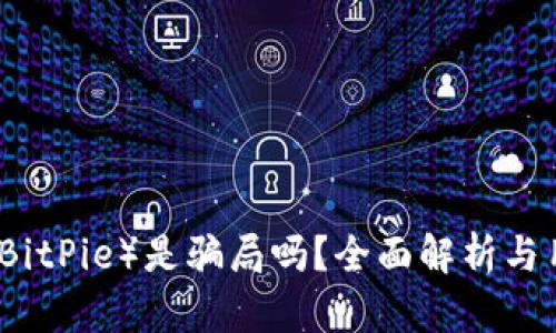 比特派（BitPie）是骗局吗？全面解析与用户反馈