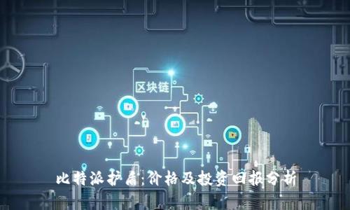 比特派护盾：价格及投资回报分析