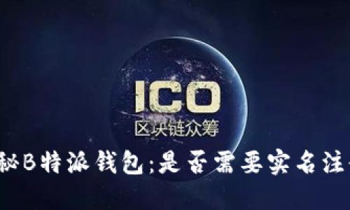 揭秘B特派钱包：是否需要实名注册？