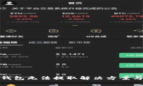 : 虚拟货币冷钱包无法提取解决方案与常见问题解析