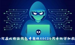 如何在比特派钱包中转账