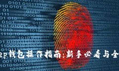 BitKeep钱包操作指南：新手