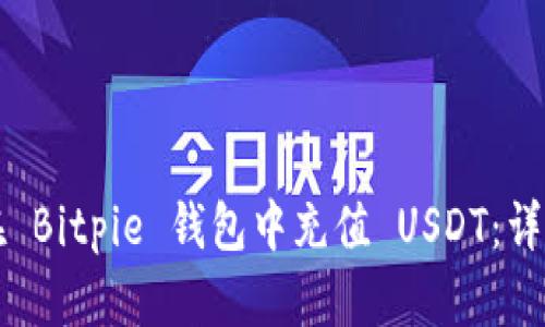 如何在 Bitpie 钱包中充值 USDT：详细指南