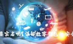 Bitp钱包需要实名吗？详解