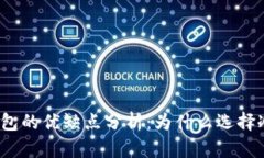 冷钱包与热钱包的优缺点