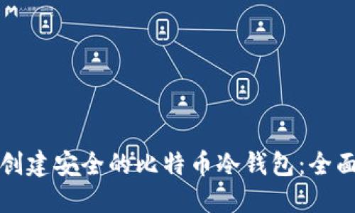 如何创建安全的比特币冷钱包：全面指南