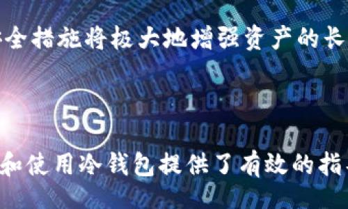 biao ti/biao ti
/guanjianci

# 冷钱包的知识与应用：揭秘Secret冷钱包的优势和使用技巧

## 目录
1. 什么是冷钱包？
2. Secret冷钱包的工作原理
3. Secret冷钱包的优势
4. 如何选择适合自己的冷钱包？
5. 常见问题解答

---

## 1. 什么是冷钱包？

冷钱包是一种用于存储加密货币的离线钱包，与热钱包相比，冷钱包在网上的暴露程度较低，从而提供了更高的安全性。它通常以硬件设备、纸钱包或其他物理形式存在，适合存储大量的加密资产。

冷钱包的设计初衷是为了防止黑客攻击和其他在线威胁，因为它不直接连接到互联网。因此，冷钱包能够有效保护用户的私钥，减少被盗风险。随着加密市场的发展，冷钱包的使用越来越受到重视，特别是在持有者希望长时间持有数字资产时。

## 2. Secret冷钱包的工作原理

Secret冷钱包是加密艺术世界中的一种新兴产品。它采用了一系列先进的安全技术，确保用户的资产得到安全存储。Secret冷钱包的基本工作原理是将私钥存储在隔离的环境中，防止潜在的网络攻击。

首先，用户需将冷钱包与设备连接，此时软件将生成一对私钥和公钥。公钥可以公开给他人，而私钥则应绝对保密。一旦生成密钥，用户可以将其保存在冷钱包内部。这样，即使黑客试图入侵用户的系统，冷钱包中的私钥也无法被获取。

其次，冷钱包通常配备了多重签名技术。这意味着在进行交易时，系统会要求多个密钥的确认，从而增加了安全层级。此外，Secret冷钱包还可能支持用户设置额外的认证机制，例如生物识别或密码验证，进一步增强安全性。

## 3. Secret冷钱包的优势

Secret冷钱包的优势显而易见。首先，其极高的安全性是其最大的特点。正因为私钥不与互联网连接，所以它能有效抵御网络攻击和木马病毒的侵害。

其次，许多热钱包在日常使用中频繁连接互联网，容易遭受安全问题。而相对而言，冷钱包的物理或离线存储方式则减少了这一风险。

此外，Secret冷钱包经常会提供良好的用户体验。它通常被设计得易于使用，即使是加密货币的新手也能轻松上手。用户只需按步骤操作，即可完成资产的存储、转移和管理。

最后，Secret冷钱包能够支持多种加密货币，这使得它成为一种高效的资产管理工具。用户可以将不同类型的数字资产集中在一个地方，从而简化管理过程。

## 4. 如何选择适合自己的冷钱包？

选择合适的冷钱包是保管加密资产的重要一步。用户需根据自己的需要考虑多个方面，包括品牌信誉、安全性能、使用方便性等。

首先，应关注冷钱包品牌的声誉和历史。有些品牌因其严格的安全措施和良好的用户反馈而著称，用户可通过查阅评论和社交媒体来了解相关信息。

其次，使用方便也是选择冷钱包的重要指标。用户应选择一个界面友好、操作简单的冷钱包，以便能够更顺畅地管理自己的加密资产。

安全性方面，必须认真查看冷钱包的安全技术，包括加密算法、数据保护措施和备份选项等。若能够支持多重签名和生物识别，将更加安全。

最后，考虑价格也是十分必要的。冷钱包市场上存在多种层次的产品，用户应根据自身预算和需求做出选择。相对来说，价格较高的冷钱包往往提供更多的安全保障和更好的用户体验。

## 5. 常见问题解答

### 问题一：冷钱包和热钱包有什么区别？
冷钱包与热钱包的区别主要在于连接性和安全性。热钱包是在线存储的，通常用于日常交易，方便快捷，但风险也更高。相比之下，冷钱包因其离线存储的特性，极大地提升了安全性。因此，热钱包适合频繁交易，而冷钱包则更适合长期存储和保管大笔资产。

选择冷钱包的用户需要了解冷钱包的使用限制。在进行交易时，冷钱包由于是离线的，用户需要先将其连接到网络，再进行转账和接收交易。这一过程虽然安全，但相对繁琐，用户需花费更多的时间和精力。

如果用户需要频繁交易，可能会选择热钱包作为主要的交易工具，与冷钱包搭配使用。这样的组合能够兼顾安全性和交易便利性。

### 问题二：如何确保Secret冷钱包的安全性？
确保Secret冷钱包的安全性，用户需遵循几个步骤。首先，购买冷钱包时，应选择信誉良好的品牌和渠道，避免在不明来源的渠道购买，确保产品是真的。

其次，用户在使用冷钱包时，应定期更新软件，确保漏洞能及时得到修复。尽量启用多重签名功能和PIN码保护，将安全性提升到更高层次。

此外，妥善保管私钥和助记词是保护数字资产的关键。切勿将这些信息存储在联网的设备上，建议使用物理方式记录并保存在安全的位置。

最后，不定期审查交易记录，检查是否有异常活动。如果发现可疑交易，需迅速采取措施，包括转移资产和更换安全设备。

### 问题三：如何使用Secret冷钱包进行交易？
使用Secret冷钱包进行交易的过程相对简单。用户首先需要在冷钱包中生成公钥和私钥，将公钥提供给接收方以接收资产。反之，转账时则需要将私钥导入交易界面以完成交易。

具体步骤如下：首先，连接冷钱包到互联网，通过相应的应用程序打开，并输入PIN码。其次，选择要转账的资产和数量，输入接收方的公钥。最后，确认交易信息，输入私钥进行签名，完成交易。

需要注意的是，交易确认可能需要一定时间，尤其是在网络拥堵时。此外，务必核对交易信息无误，以免发生错误损失。

### 问题四：Secret冷钱包支持哪些加密货币？
Secret冷钱包支持的加密货币种类通常包括比特币、以太坊、莱特币以及其他主流币种。每款冷钱包的支持币种会有所不同，用户应在购买前仔细查阅相关信息，确保所需币种得到支持。

此外，一些高端冷钱包还支持代币和ERC-20代币，方便用户进行多元化投资。如果用户打算操作较多种类的数字资产，选择支持多种币种的冷钱包将大大方便日常管理。

可以通过官方网站或用户支持渠道了解该冷钱包的支持币种列表，及时跟进更新信息，确保你的资产能够安全存放。

### 问题五：冷钱包需要备份吗？如果需要，如何备份？
是的，冷钱包需要备份。备份可以确保在设备丢失或损坏时，用户依然能够恢复资产。通常，冷钱包会生成助记词或恢复种子，使用这种关键数据可以在新的钱包中恢复连接到相同资产。

备份步骤通常包括选取一个安全的位置，将助记词或恢复种子以书面方式保留，切忌电子存储在网络连接的设备上。此外，用户还应考虑设置多份备份，确保不会因单一备份丢失而导致资产丢失。

如果备份过程不熟悉，建议参考冷钱包的用户手册或在线支持资源，以获取更详细的操作指导。合适的方法和安全措施将极大地增强资产的长期保护。

---

以上内容涵盖了Secret冷钱包及其应用的基础知识，还详细解答了用户可能面临的相关问题。希望对用户选用和使用冷钱包提供了有效的指导和帮助。