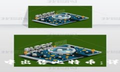 如何在比特派钱包中出售