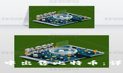 如何在比特派钱包中出售比特币：详细步骤与注意事项