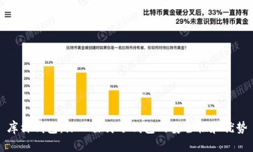 库神钱包：深入探讨冷钱包的安全性和优势