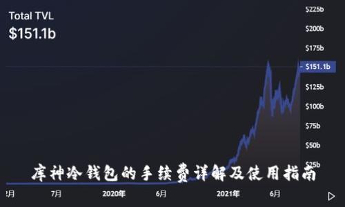 库神冷钱包的手续费详解及使用指南