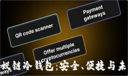   
详解小蚁链冷钱包：安全、便捷与未来趋势