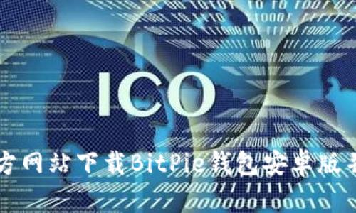 如何从官方网站下载BitPie钱包安卓版并安全使用