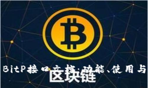 全面解析BitP接口文档：功能、使用与最佳实践