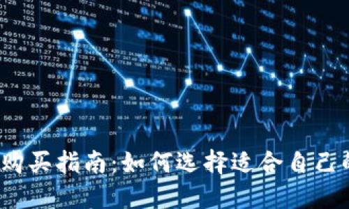 冷钱包的购买指南：如何选择适合自己的冷钱包？