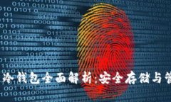 DTcm数据链冷钱包全面解析