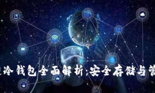 DTcm数据链冷钱包全面解析：安全存储与管理数字资产