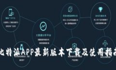比特派APP最新版本下载及